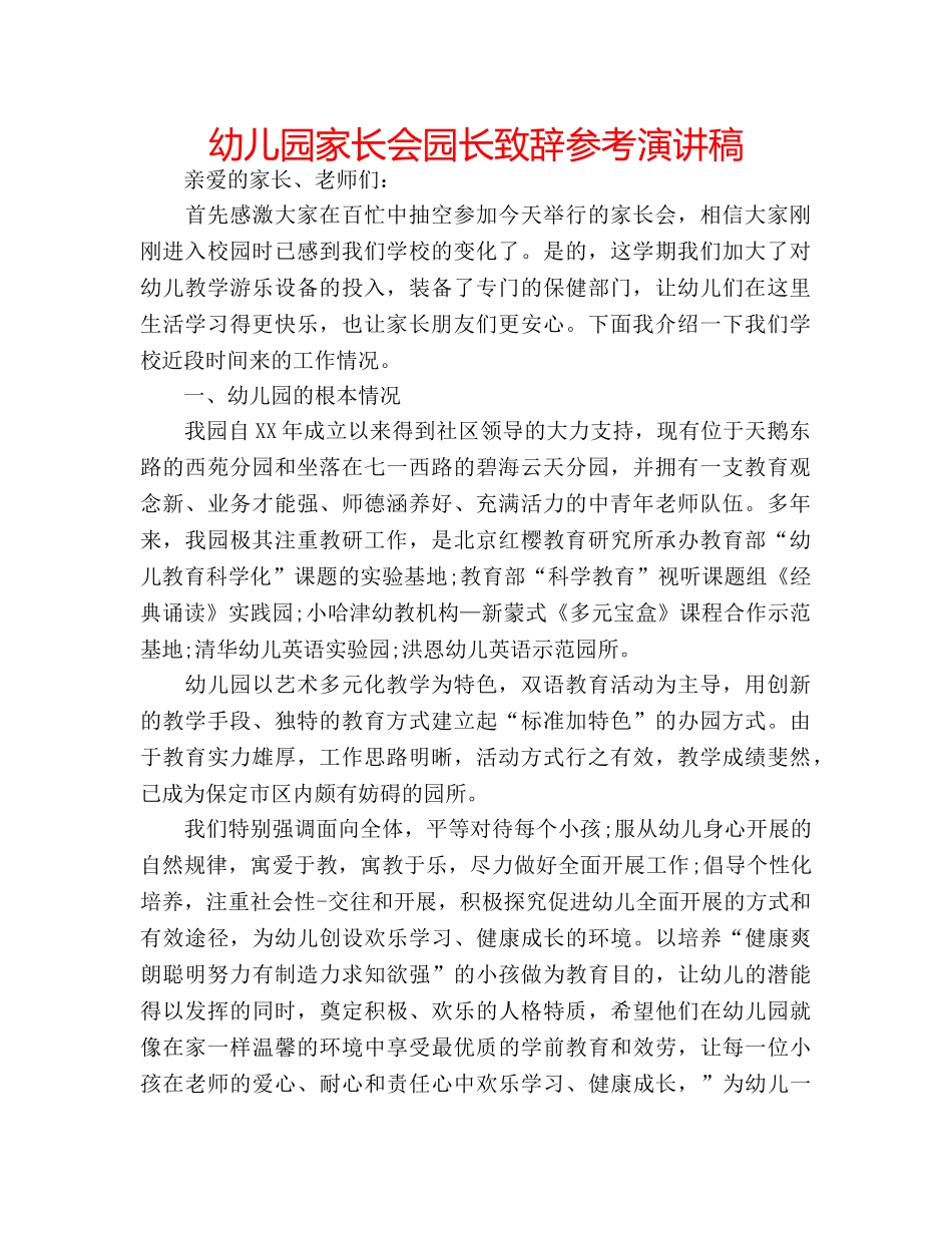 幼儿园家长会园长致辞参考演讲稿 _第1页