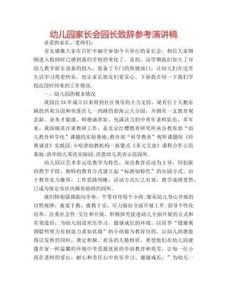 幼儿园家长会园长致辞参考演讲稿 