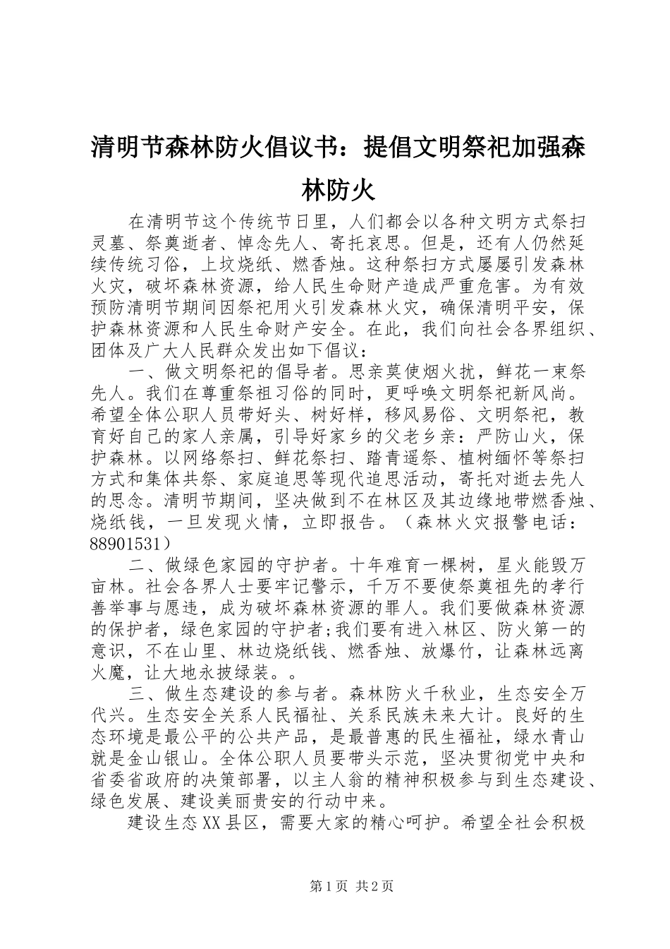 清明节森林防火倡议书：提倡文明祭祀加强森林防火_第1页