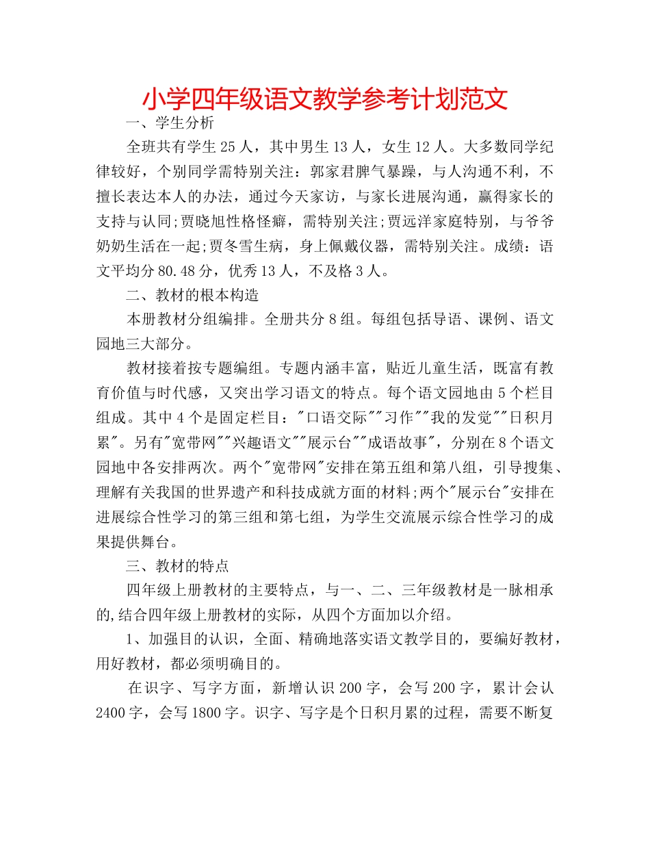 小学四年级语文教学参考计划范文 _第1页
