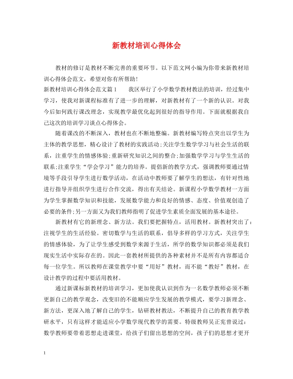 新教材培训心得体会 _第1页