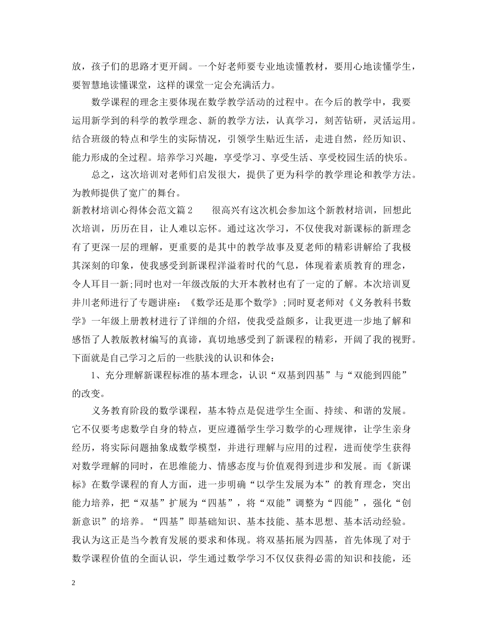 新教材培训心得体会 _第2页