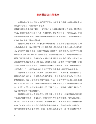 新教材培训心得体会 