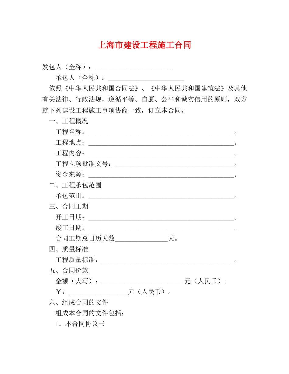 上海市建设工程施工合同 (2)_第1页