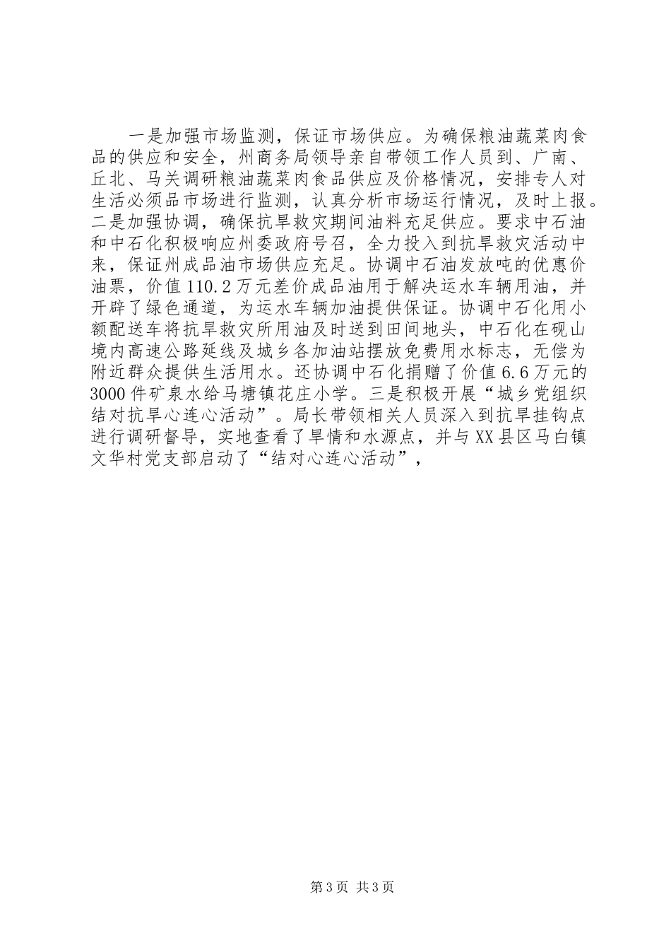 商务局上半年抗旱救灾挂钩扶贫工作总结 _第3页