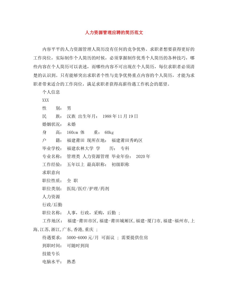人力资源管理应聘的简历范文_第1页