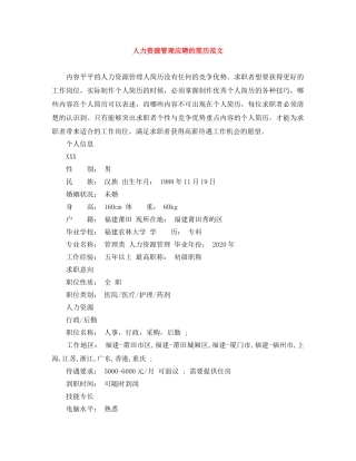 人力资源管理应聘的简历范文