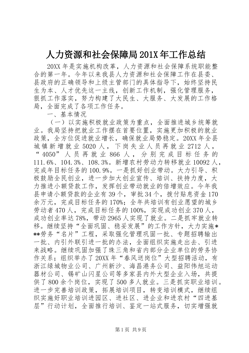人力资源和社会保障局202X年工作总结_第1页