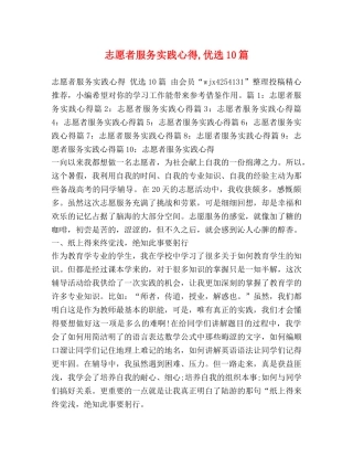 志愿者服务实践心得,优选10篇 