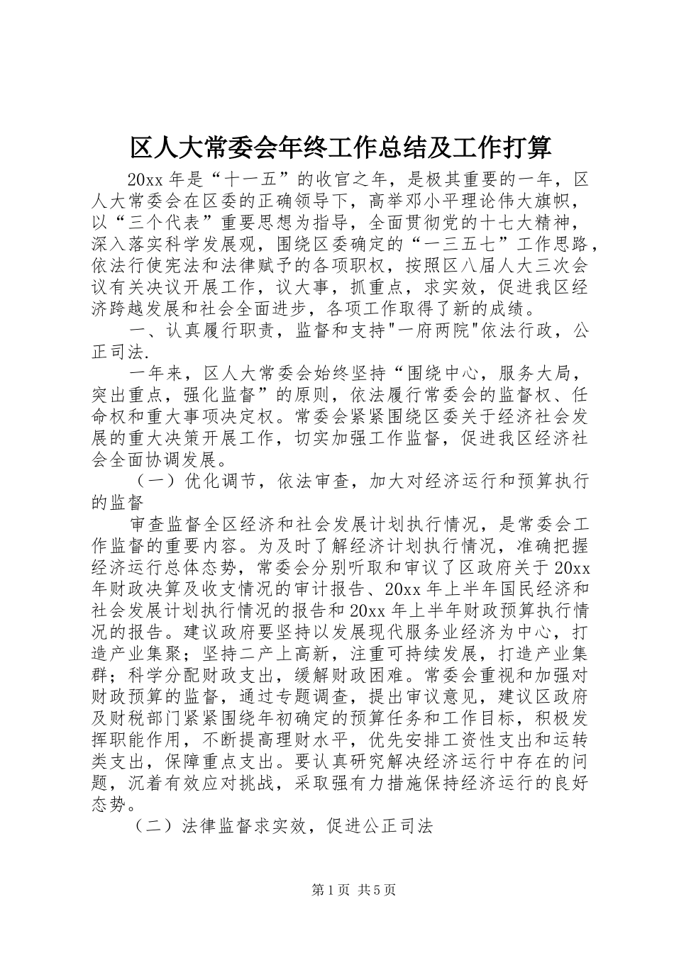 区人大常委会年终工作总结及工作打算 _第1页