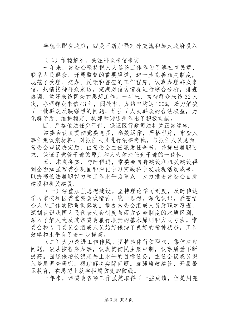区人大常委会年终工作总结及工作打算 _第3页