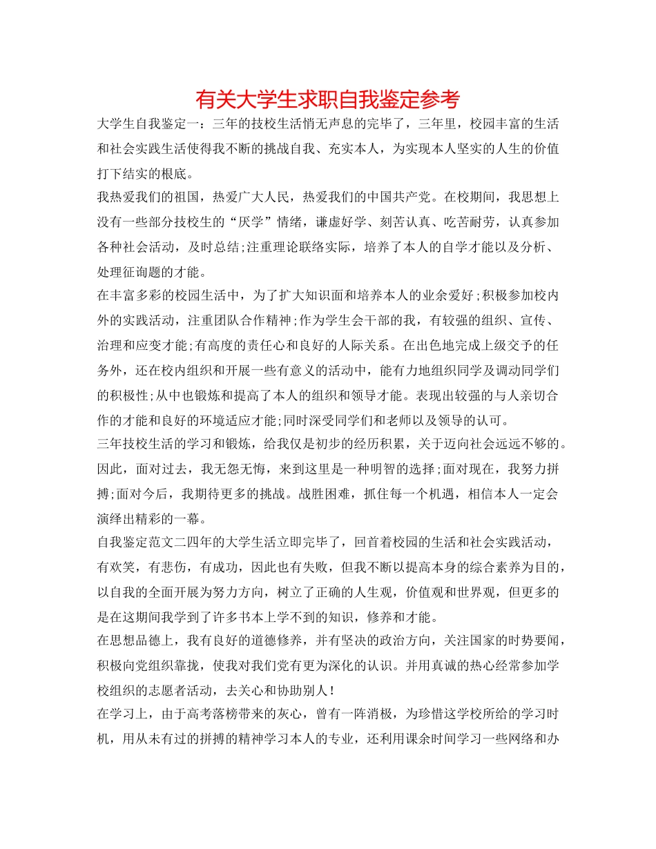 有关大学生求职自我鉴定参考 _第1页