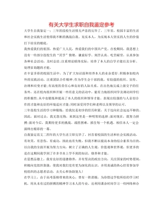 有关大学生求职自我鉴定参考 