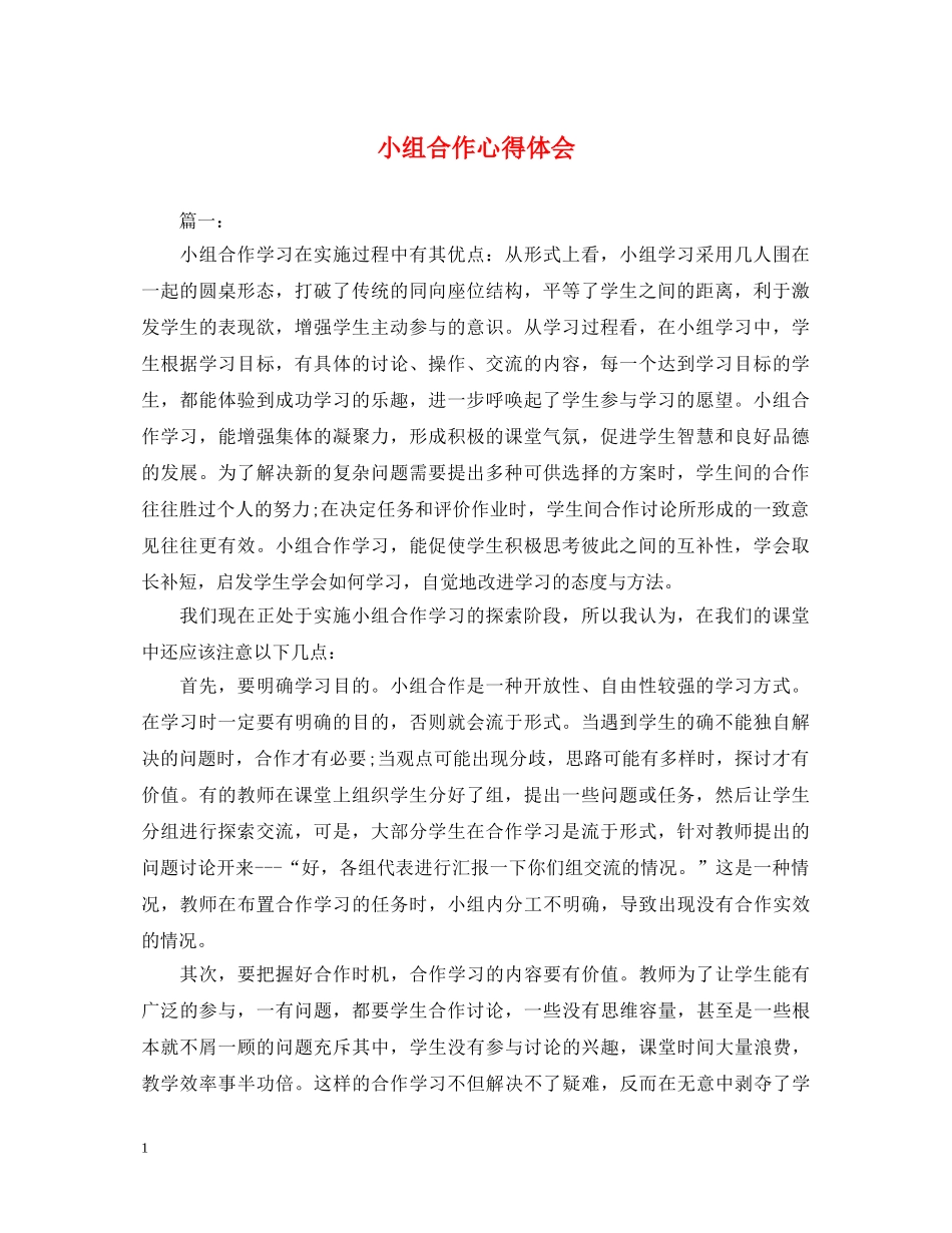 小组合作心得体会 _第1页
