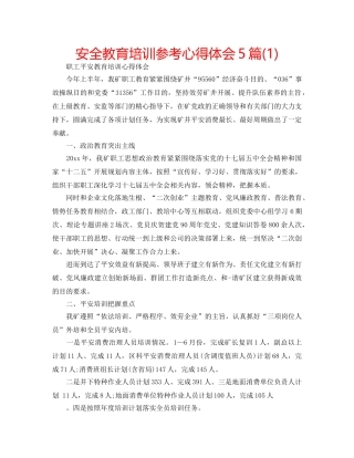 安全教育培训参考心得体会5篇(1) 