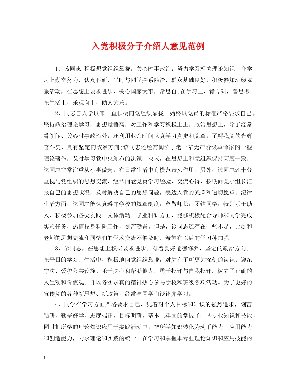 入党积极分子介绍人意见范例_第1页