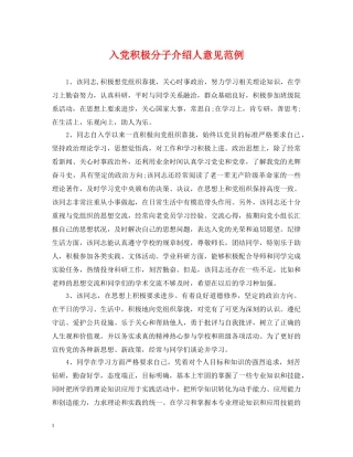 入党积极分子介绍人意见范例