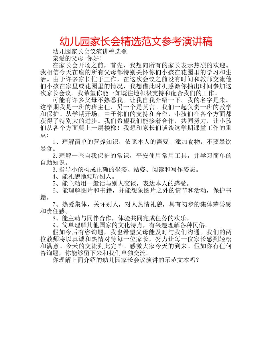 幼儿园家长会精选范文参考演讲稿 _第1页