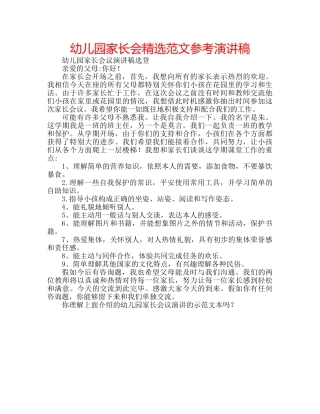 幼儿园家长会精选范文参考演讲稿 