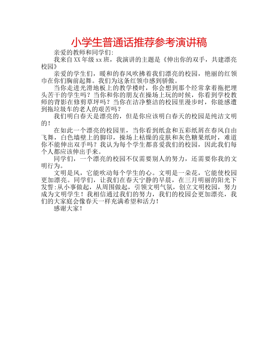 小学生普通话推荐参考演讲稿 _第1页