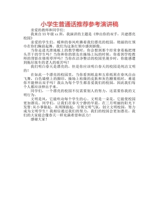 小学生普通话推荐参考演讲稿 