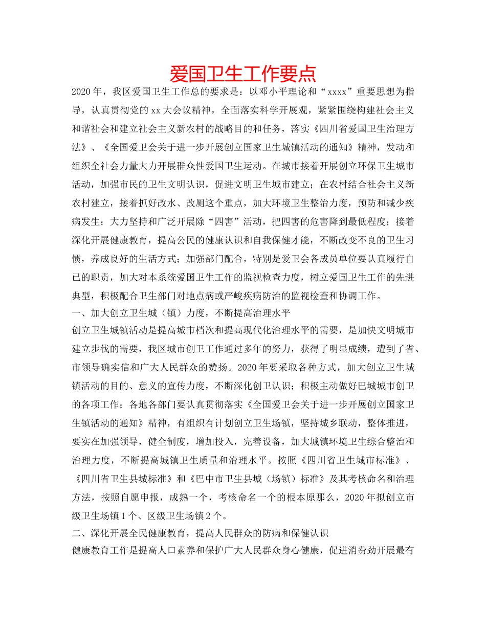 爱国卫生工作要点 _第1页