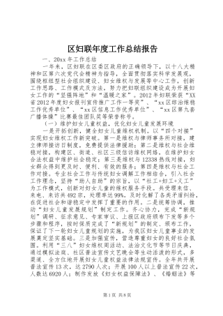 区妇联年度工作总结报告 