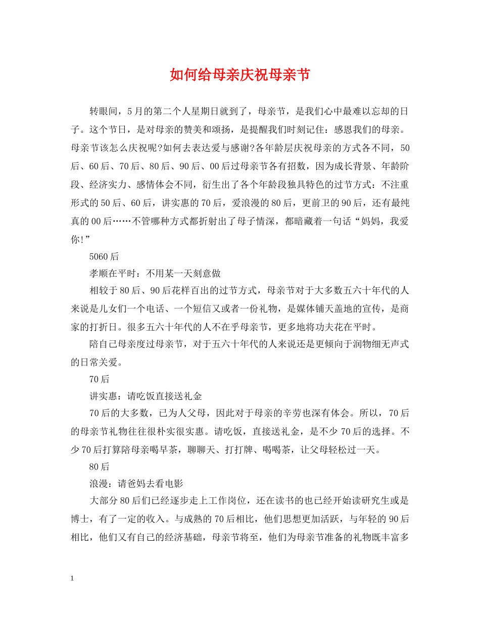 如何给母亲庆祝母亲节 _第1页
