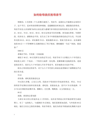 如何给母亲庆祝母亲节 