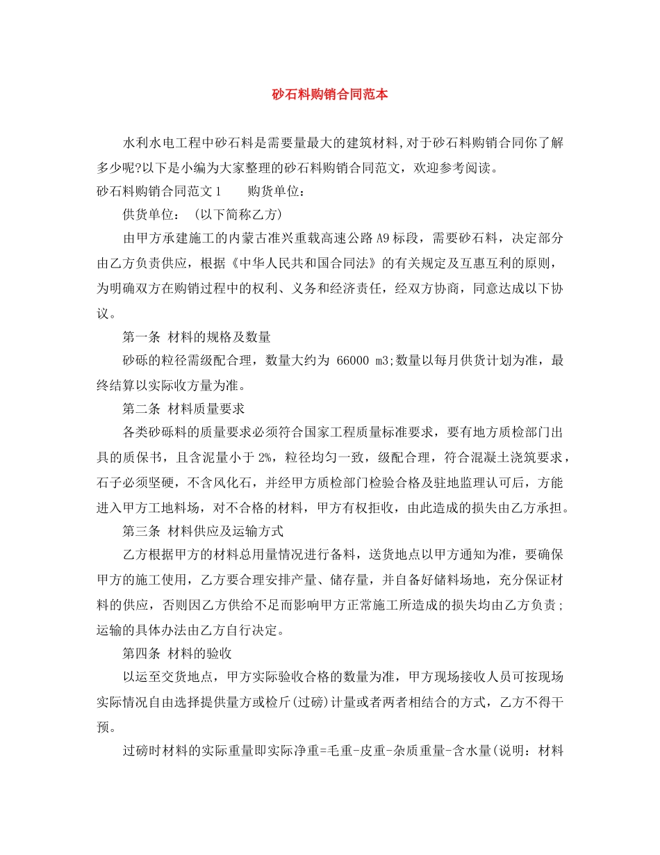 砂石料购销合同范本 _第1页