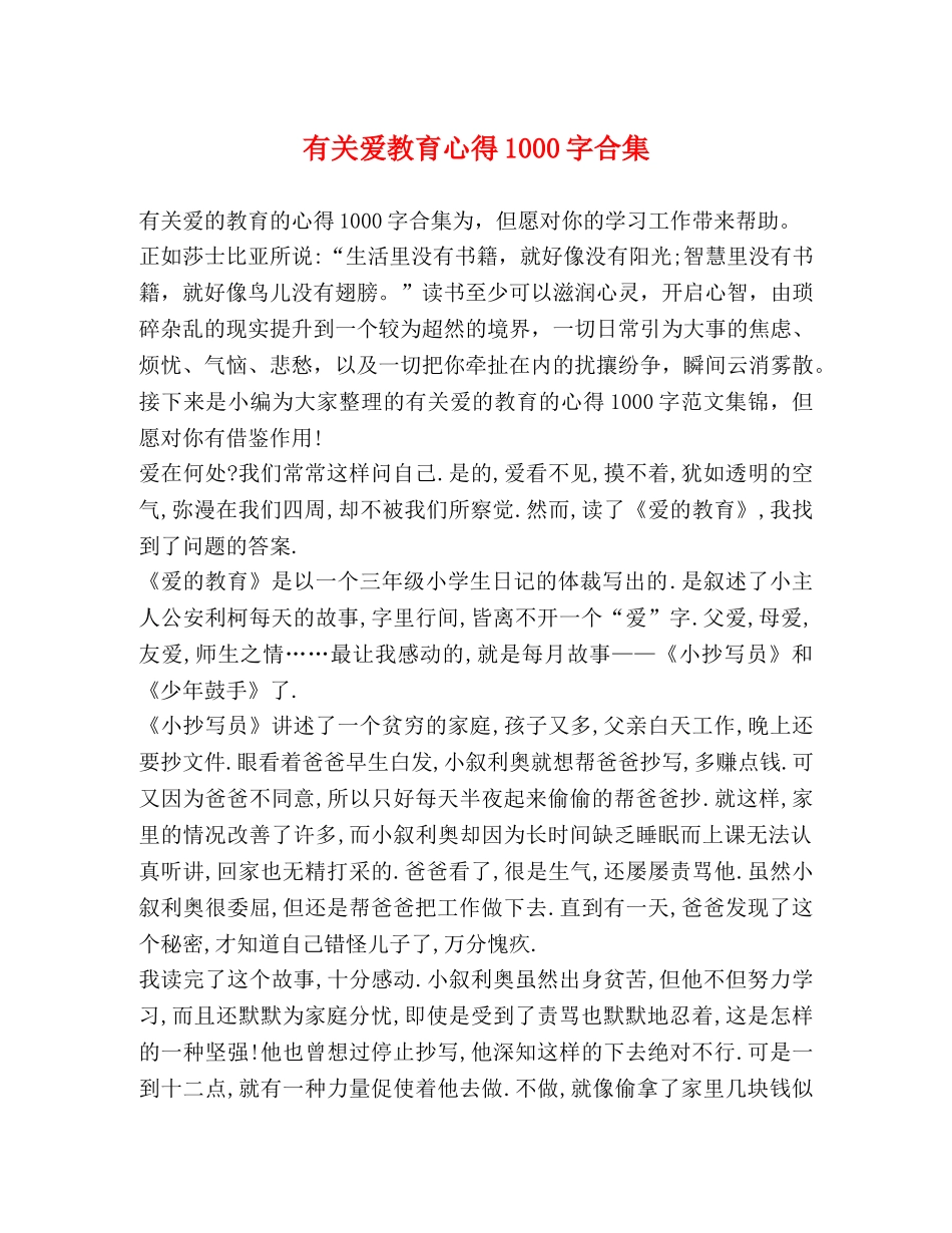 有关爱教育心得1000字合集 _第1页