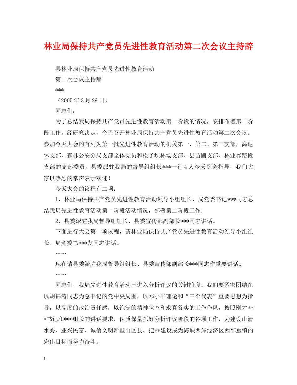 林业局保持共产党员先进性教育活动第二次会议主持辞 _第1页