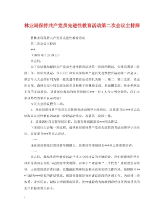 林业局保持共产党员先进性教育活动第二次会议主持辞 