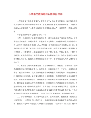 小学语文教师培训心得体会2020 