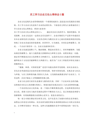 员工学习企业文化心得体会3篇 