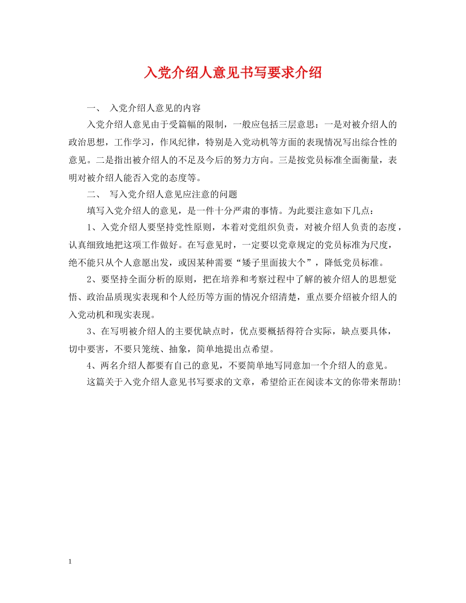 入党介绍人意见书写要求介绍_第1页