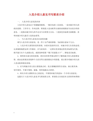 入党介绍人意见书写要求介绍