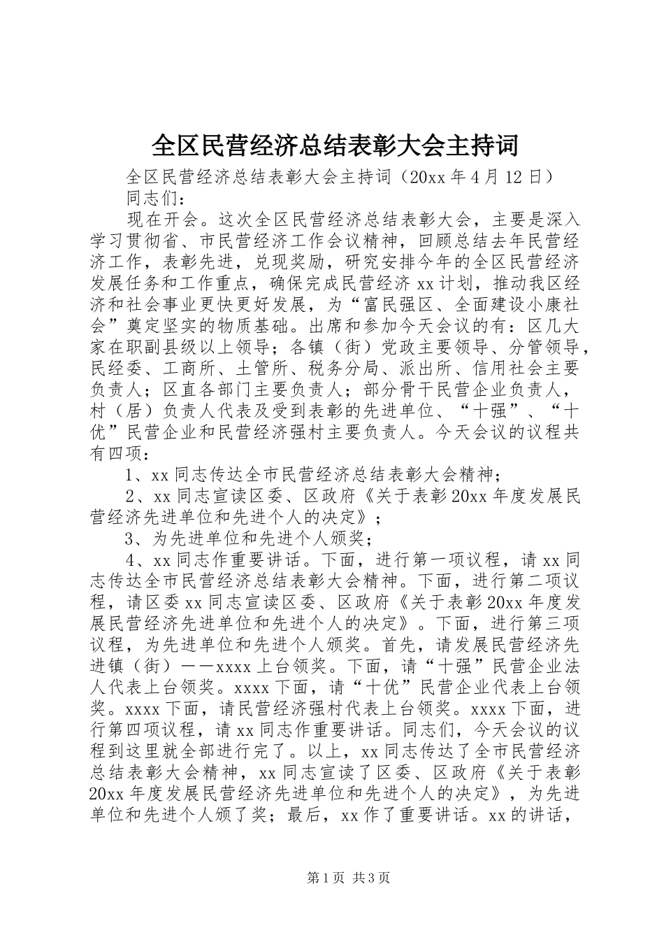 全区民营经济总结表彰大会主持词 _第1页