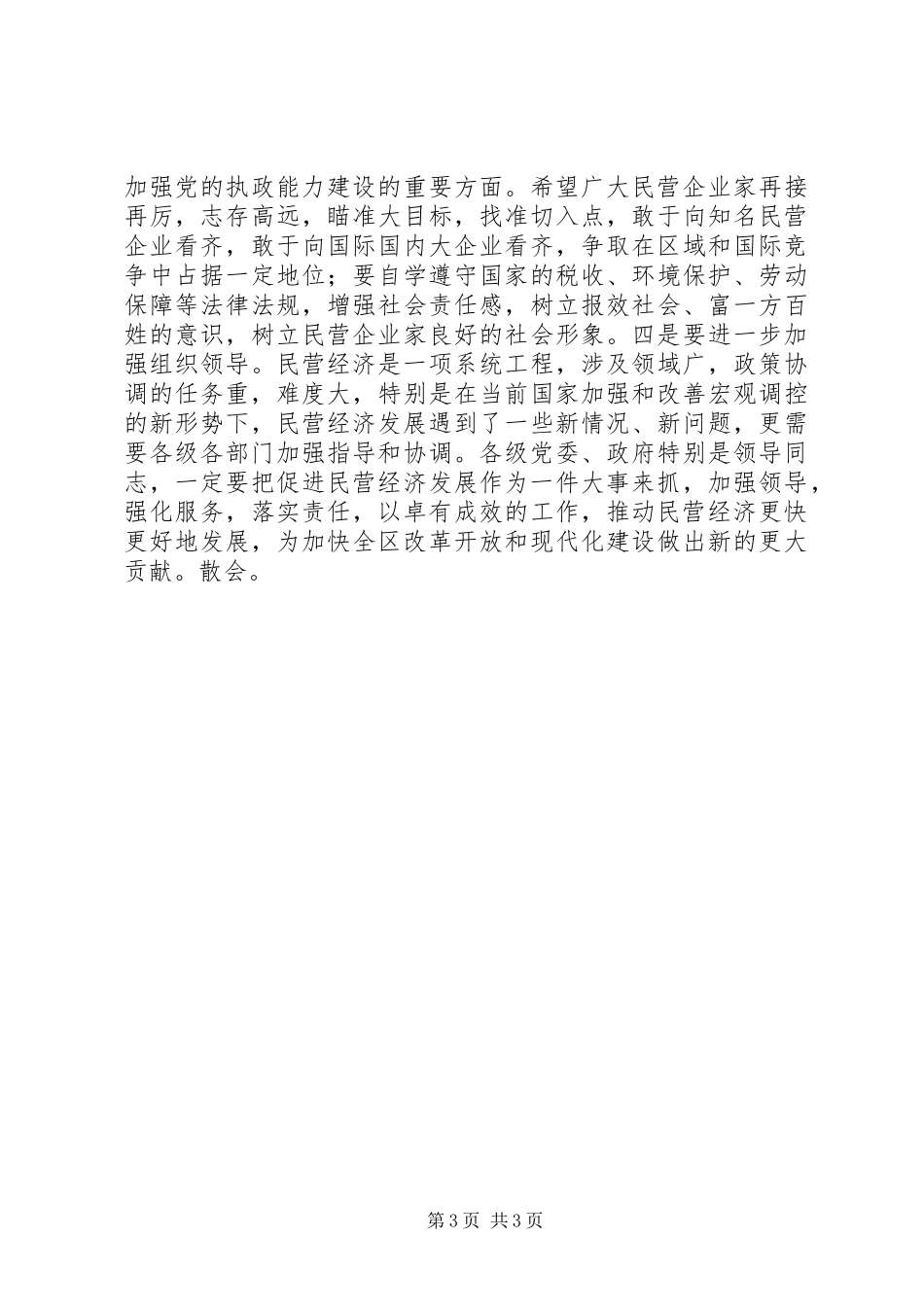 全区民营经济总结表彰大会主持词 _第3页