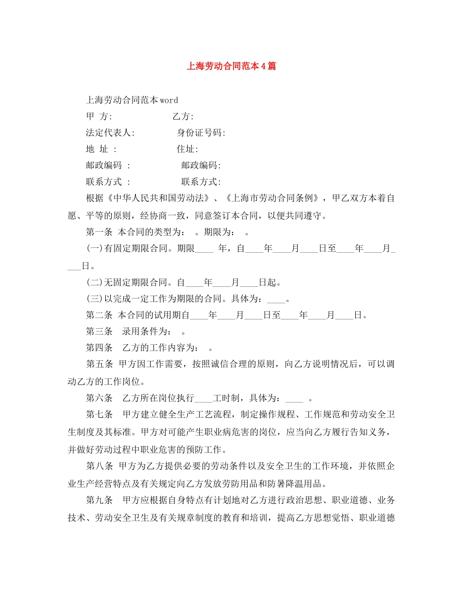 上海劳动合同范本4篇_第1页