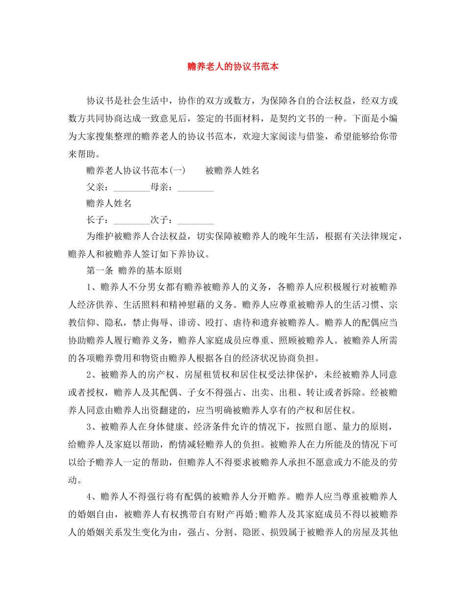 赡养老人的协议书范本 _第1页