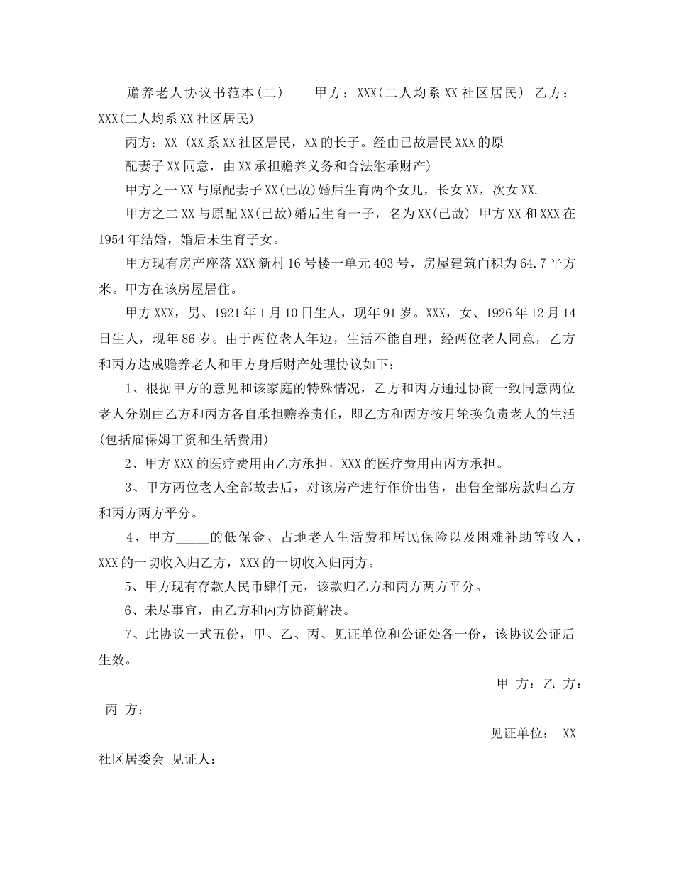 赡养老人的协议书范本 _第3页