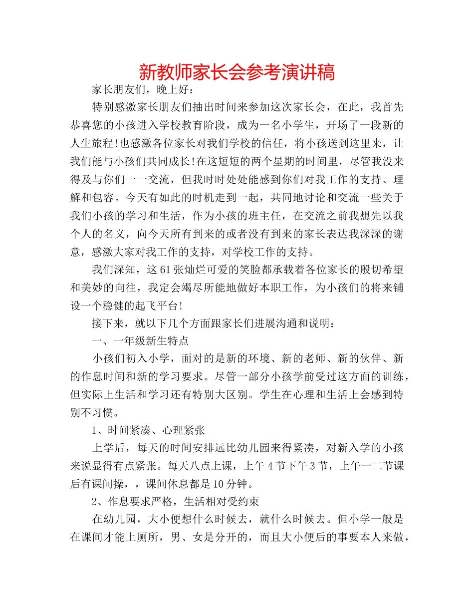 新教师家长会参考演讲稿 _第1页