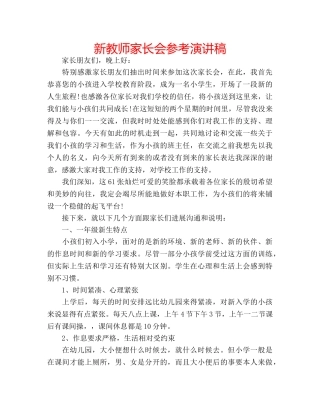 新教师家长会参考演讲稿 