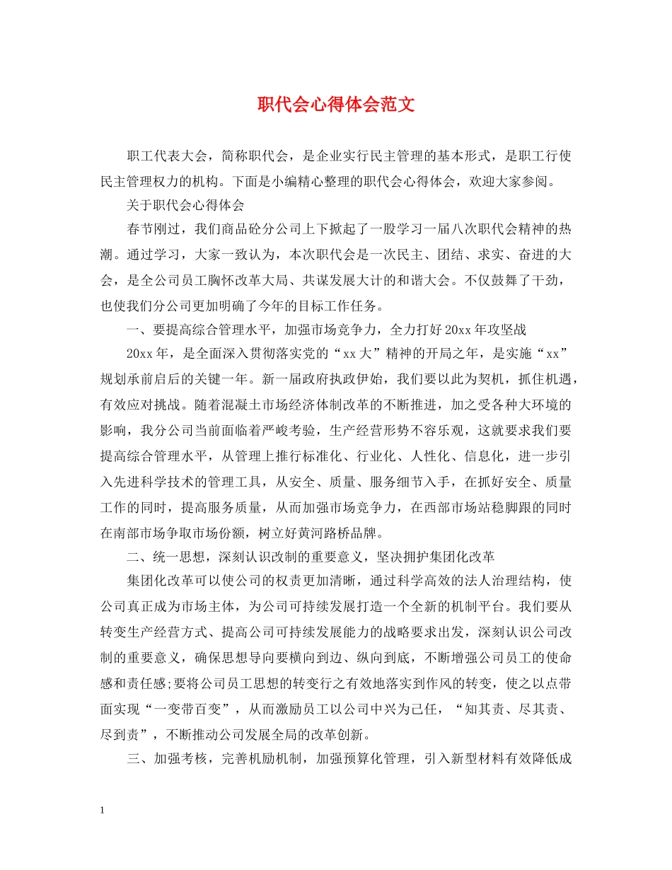 职代会心得体会范文 _第1页