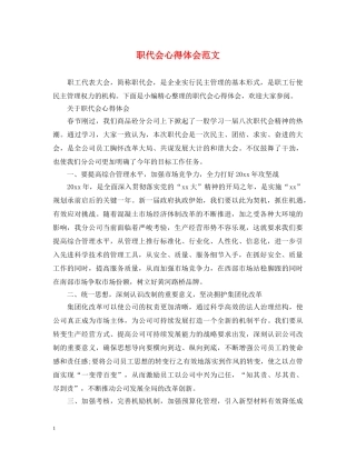 职代会心得体会范文 