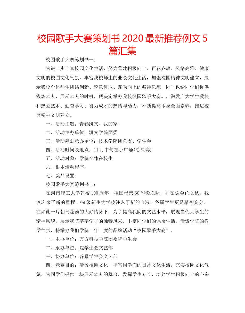 校园歌手大赛策划书2020最新推荐例文5篇汇集 _第1页