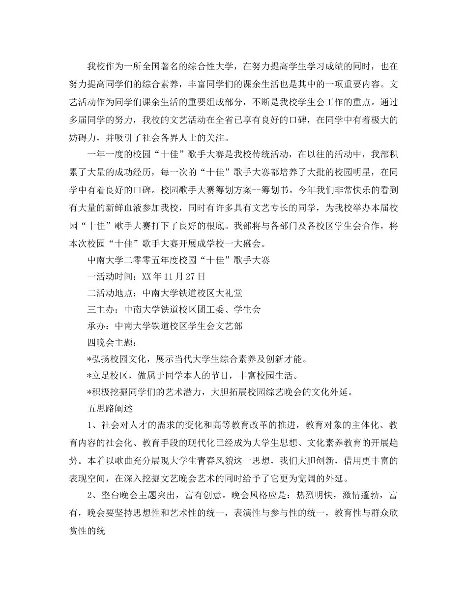 校园歌手大赛策划书2020最新推荐例文5篇汇集 _第3页