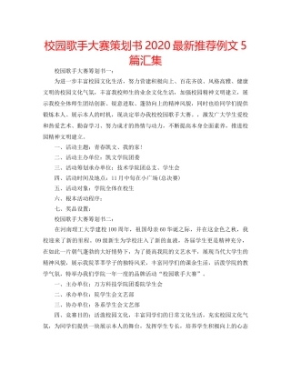 校园歌手大赛策划书2020最新推荐例文5篇汇集 
