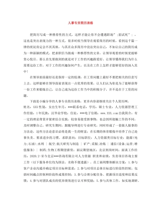 人事专员简历表格
